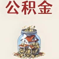 娄底公积金代取特殊情况详解（职工死亡或被宣告死亡提取住房公积金）