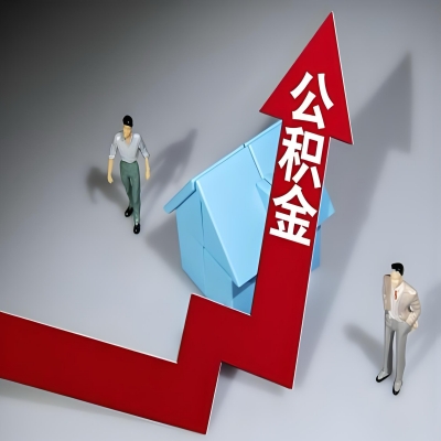 在娄底代办提取公积金准备什么材料可以当场到账？