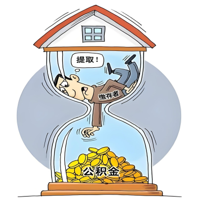 在娄底辞职了，娄底公积金代办提取自己办不好怎么搞？看过来让你无忧快速拿到钱。