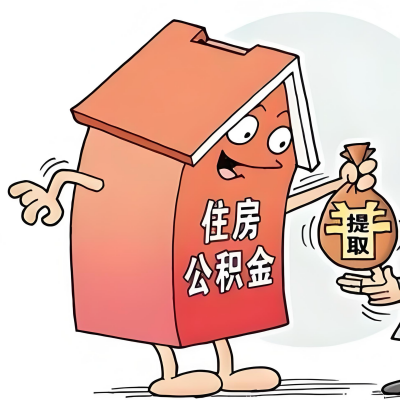 2026年娄底新政策关于购房公积金代办提取的细则及问答详解！！！
