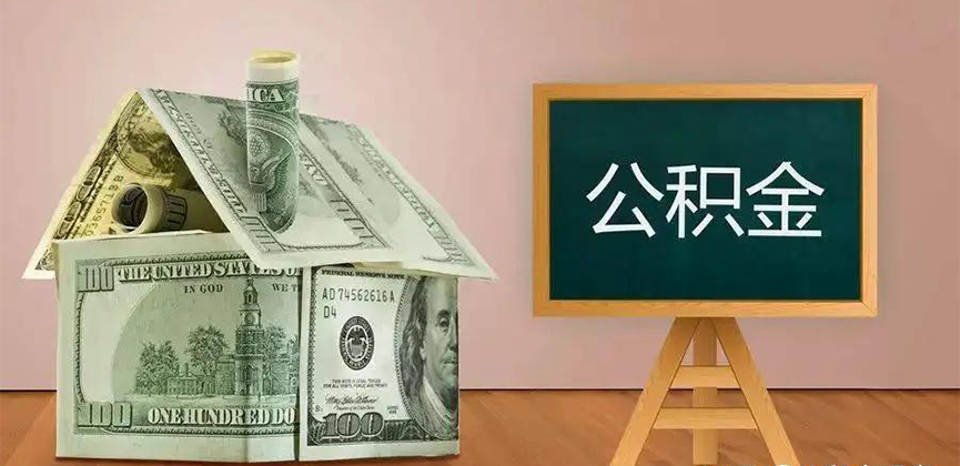 娄底公积金代办加急