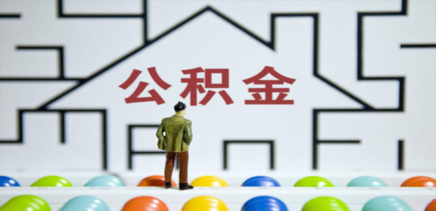 娄底在缴公积金代办